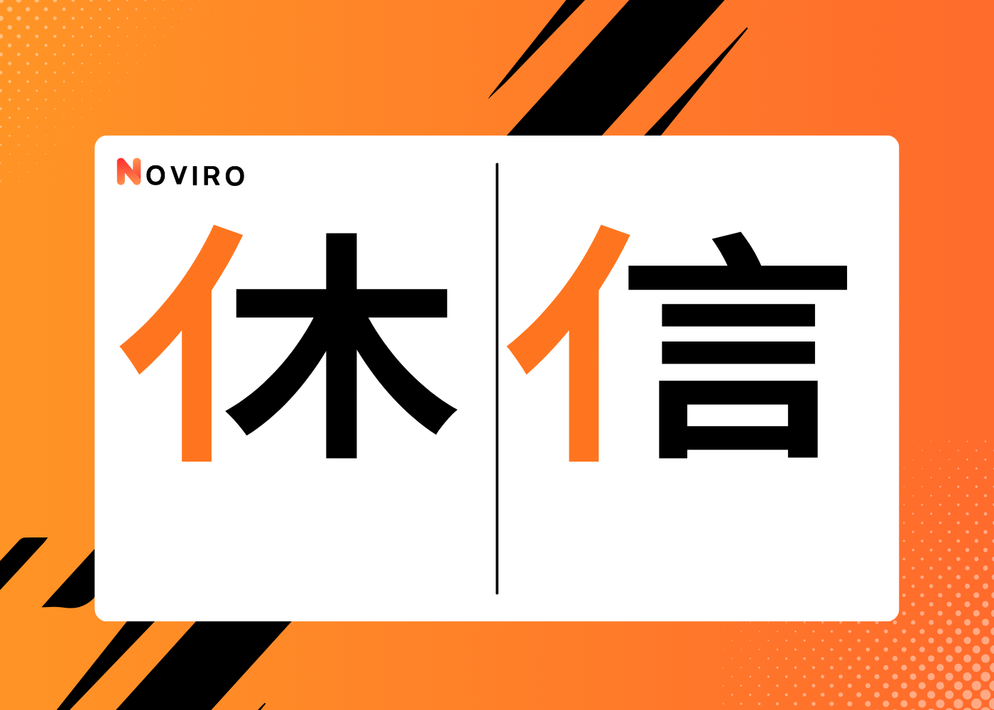 Chinese characters 休 (to rest) and 信 (to trust), showing how meaning is built from parts — a person leaning on a tree, and a person with speech.